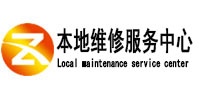 子长本地维修服务中心（中讯网）